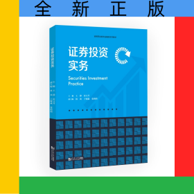 證券投資實務(wù)（高等職業(yè)教育金融類系列教材）