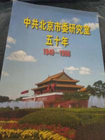 中共北京市委研究室五十年 【1948 -1998 】