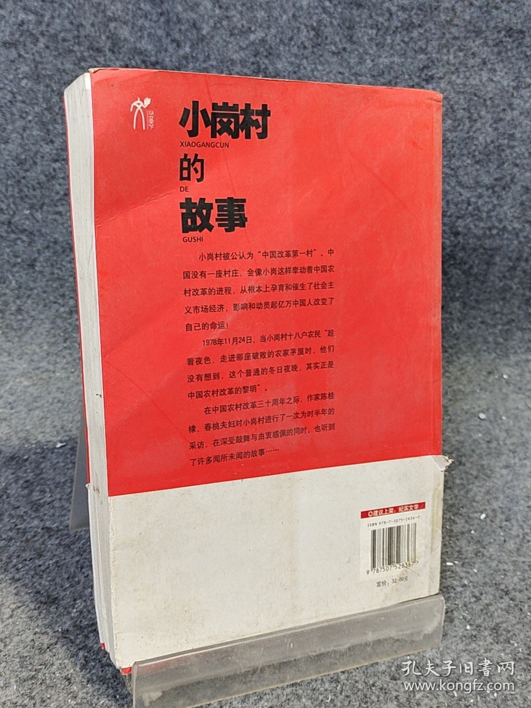 高温消毒发货 小岗村的故事 陈桂棣，春桃 著 华文出版社 陈桂棣，春桃 著 华文出版社