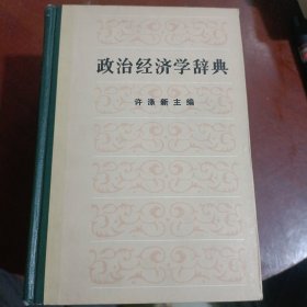 政治经济学辞典(上中下)