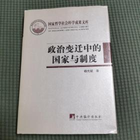 政治变迁中的国家与制度