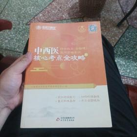 金英杰·2018年中西医结合执业（含助理）医师资格考试核心考点全攻略（套装上下册）