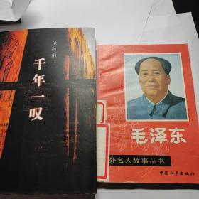 千年一叹+中外名人故事丛书毛泽东   (2本合售8元)