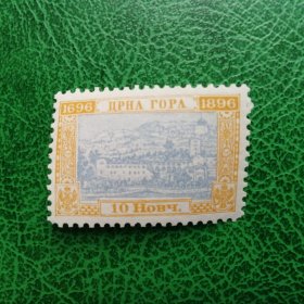 黑山（蒙德内格罗王国）邮票---1896年塞廷格修道院10n新票一枚 MNH