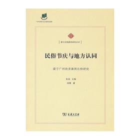 民俗节庆与地方认同——源于广州的多案例比较研究(新文化地理学研究丛书)