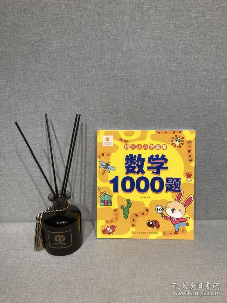 幼升小入学准备·数学1000题