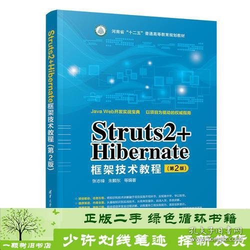 Struts2+Hibernate框架技术教程（第2版）