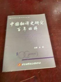 中国翻译史研究百年回眸:1880-2005中国翻译史研究论文、论著索引