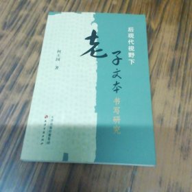 后现代视野下老子文本书写研究