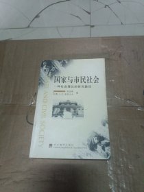 国家与市民社会：一种社会理论的研究路径