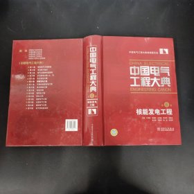 中国电气工程大典（第6卷）核能发电工程