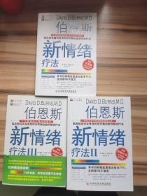 伯恩斯新情绪疗法：临床验证完全有效的非药物治愈抑郁症疗法  （1-3）册
合售