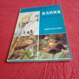 笼鸟的饲育