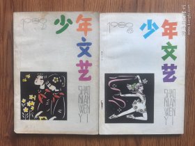 少年文艺1980年（2.6）江苏版