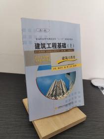 建筑工程基础 上 第三版 建筑工程类