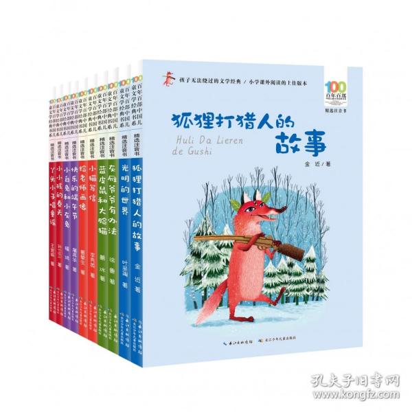 百年百部中国儿童文学经典书系（精选注音书）（第七辑）（套装）（10册）