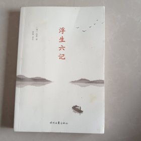 浮生六记（详细注解+准确优美直译，你一定能读懂原文，李现推荐）