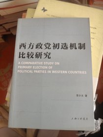 西方政党初选机制比较研究 