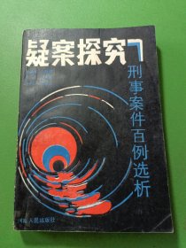 疑案探究刑事案件百例选析