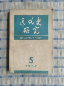 近代史研究（1987年第5期）