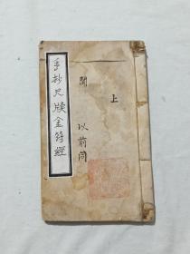 线装宗教：手抄尺牍金符经 。 一册。 手写 、土纸 、 46页.91面。该书上半部分是尺牍还有药方等，下半部分是金符经。