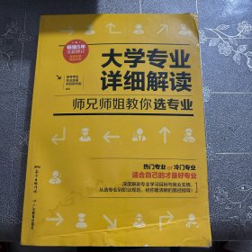 大学专业详细解读：师兄师姐教你选专业