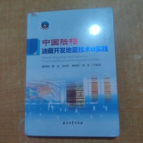 中国陆相油藏开发地震技术与实践(精)