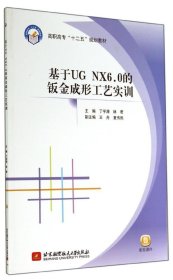 基于ＵＧ　ＮＸ6.0的钣金成形工艺实训/高职高专“十二五”规划教材