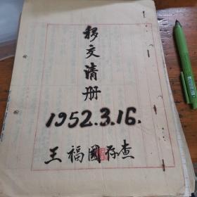 中国人民银行景德镇支行1952年3月移交清册