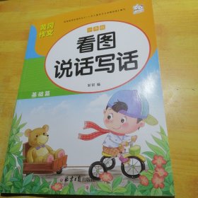 黄冈作文一年级看图说话写话基础篇