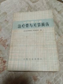 中西医结合治疗骨与关节损伤