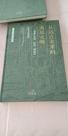 从远古走来的渔猎文明 黑龙江鱼皮、兽皮、桦树皮历史文化特展 未拆封