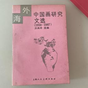 海外中国画研究文选