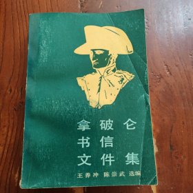 拿破仑书信文件集