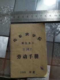 山东农学院师生员工劳动手册