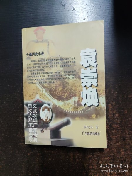 袁崇焕:长篇历史小说