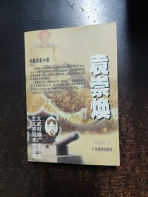 袁崇焕:长篇历史小说