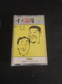 《十大笑星相声集（1》86年老磁带，姜昆，李文华，中国唱片上海公司出版