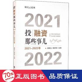 投融资那些事儿（2021-2022年）