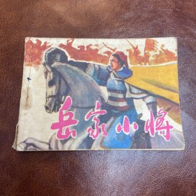 直版连环画《岳家小将》1985年，1册全，一版一印，湖北少年儿童出版社，品自定如图