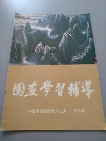 《国画学习辅导1986.8 》见图