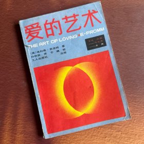 爱的艺术 1986年版一版一印