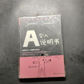 A型人说明书