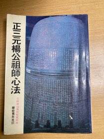 正三元楊公祖師心法