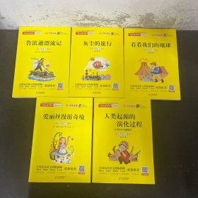 小学语文教材配套阅读丛书 快乐读书吧  :鲁滨逊漂流记 六年级下册，灰尘的旅行  四年级下册，看看我们的地球 四年级下册，爱丽丝漫游奇境 六年级下册，人类起源的演化过程 四年级下册【全五册 5本合售 附送手册】