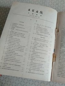 1980年肿瘤防治研究资料选辑防治口腔颌面癌专号（附黑色素瘤28篇）+1980年肿瘤防治研究资料选辑防治喉癌专号（上辑）+1964年医学文摘第十二分册口腔医学第一卷第一期至四期+1965年1至6【合订本】
详见图可咨询【馆藏有印章编号】