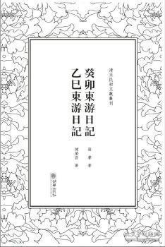 癸卯东游日记乙巳东游日记/清末民初文献丛刊