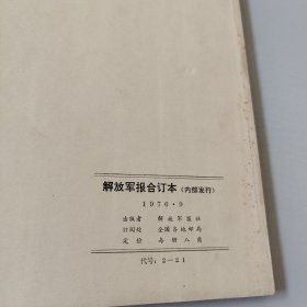 解放军报合订本1976.9