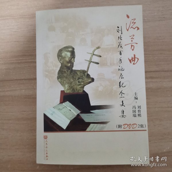 流芳曲：刘北茂百年诞辰纪念文集，作者签名本，附光碟