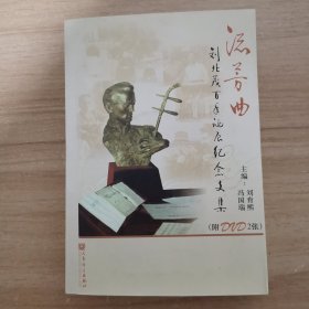 流芳曲：刘北茂百年诞辰纪念文集